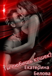 ??????? ????? Ты любишь кошек? (СИ)