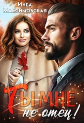 ??????? ????? Ты мне не отец