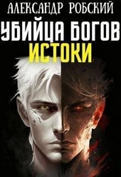 ??????? ????? Убийца Богов 3: Истоки (СИ)