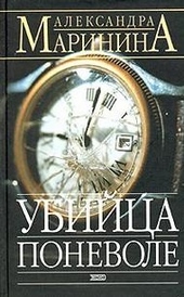 ??????? ????? Убийца поневоле