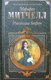 ??????? ????? Унесенные ветром. Том 2
