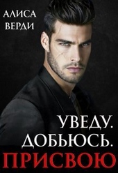 ??????? ????? Уведу. Добьюсь. Присвою (СИ)