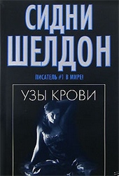 ??????? ????? Узы крови