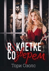 ??????? ????? В клетке со зверем