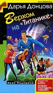 ??????? ????? Верхом на «Титанике»