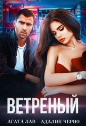 ??????? ????? Ветреный