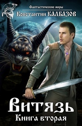 ??????? ????? Витязь 2 (СИ)