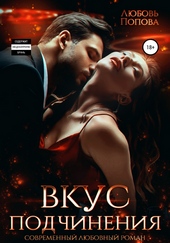 ??????? ????? Вкус подчинения