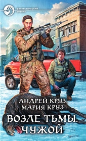 ??????? ????? Возле Тьмы. Чужой