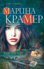 ??????? ????? Время злых чудес