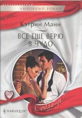 ??????? ????? Все еще верю в чудо