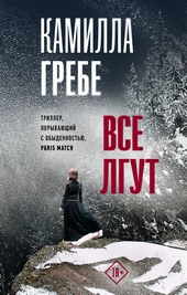 ??????? ????? Все лгут