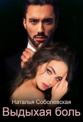 ??????? ????? Выдыхая боль