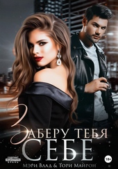 ??????? ????? Заберу тебя себе