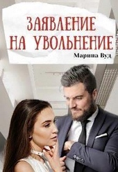 ??????? ????? Заявление на увольнение (СИ)
