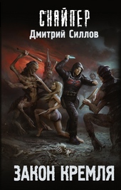 ??????? ????? Закон Кремля