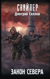 ??????? ????? Закон Севера