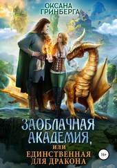 ??????? ????? Заоблачная Академия, или Единственная для дракона