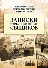 ??????? ????? Записки провинциальных сыщиков