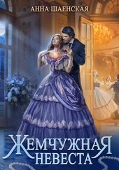 ??????? ????? Жемчужная невеста