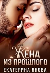 ??????? ????? Жена из прошлого