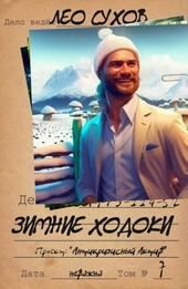 ??????? ????? Зимние ходоки (СИ)