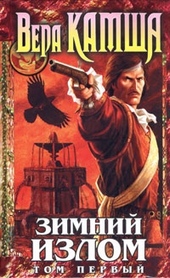 ??????? ????? Зимний излом. Том 1. Из глубин