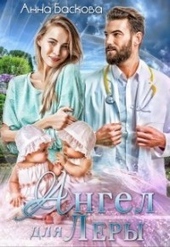 ??????? ????? Ангел для Леры (СИ)