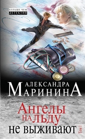 ??????? ????? Ангелы на льду не выживают. Том 1