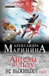 ??????? ????? Ангелы на льду не выживают. Том 2