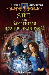 ??????? ????? АПП, или Блюстители против вредителей!