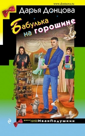 ??????? ????? Бабулька на горошине