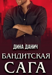 ??????? ????? Бандитская сага. Послесловие