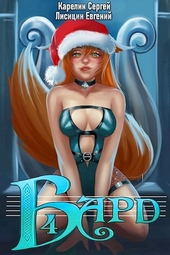 ??????? ????? Бард 4