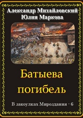 ??????? ????? Батыева погибель