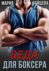 ??????? ????? Беда для боксера