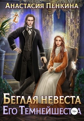??????? ????? Беглая невеста его темнейшества