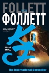 ??????? ????? Белая мгла