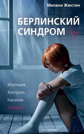 ??????? ????? Берлинский синдром