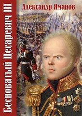 ??????? ????? Бесноватый Цесаревич 3