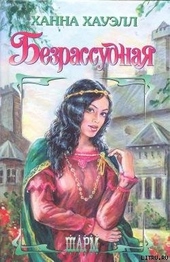 ??????? ????? Безрассудная