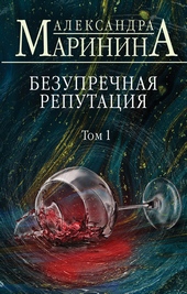 ??????? ????? Безупречная репутация. Том 1