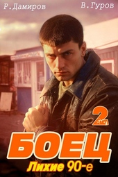 ??????? ????? Боец 2. Лихие 90-е