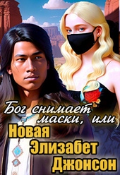 ??????? ????? Бог снимает маски, или Новая Элизабет Джонсон (СИ)