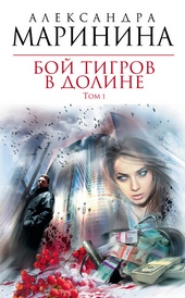 ??????? ????? Бой тигров в долине. Том 1