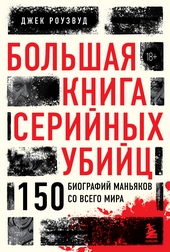 ??????? ????? Большая книга серийных убийц. 150 биографий маньяков со всего мира