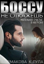 ??????? ????? Боссу не откажешь: маленькое счастье в нагрузку