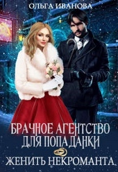 ??????? ????? Брачное агентство для попаданки, или Женить некроманта