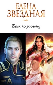 ??????? ????? Брак по расчету