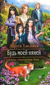 ??????? ????? Будь моей няней
